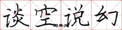 駱恆光談空說幻楷書怎么寫