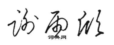 駱恆光謝雨欣草書個性簽名怎么寫