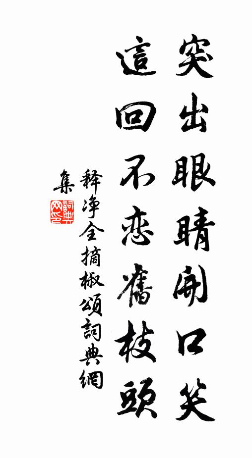 釋淨全的名句_釋淨全的詩詞名句_詩詞名句