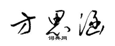 梁錦英方思涵草書個性簽名怎么寫