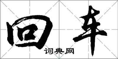 胡問遂回車行書怎么寫