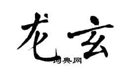 翁闓運龍玄楷書個性簽名怎么寫