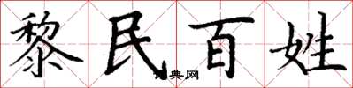 丁謙黎民百姓楷書怎么寫
