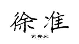 袁強徐準楷書個性簽名怎么寫