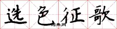 周炳元選色征歌楷書怎么寫