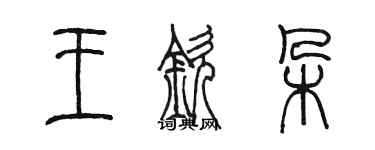 陳墨王欽朵篆書個性簽名怎么寫