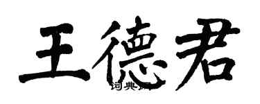 翁闓運王德君楷書個性簽名怎么寫