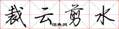 荊霄鵬裁雲剪水行書怎么寫
