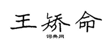 袁強王矯命楷書個性簽名怎么寫