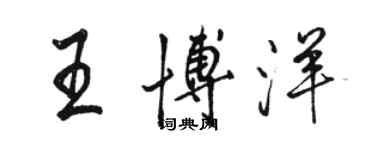 駱恆光王博洋行書個性簽名怎么寫