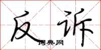 荊霄鵬反訴行書怎么寫