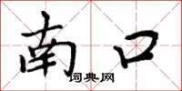 周炳元南口楷書怎么寫