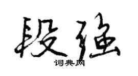 曾慶福段強行書個性簽名怎么寫