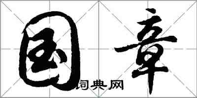 胡問遂國章行書怎么寫