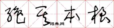 王冬齡絕其本根草書怎么寫