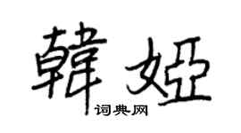 王正良韓婭行書個性簽名怎么寫