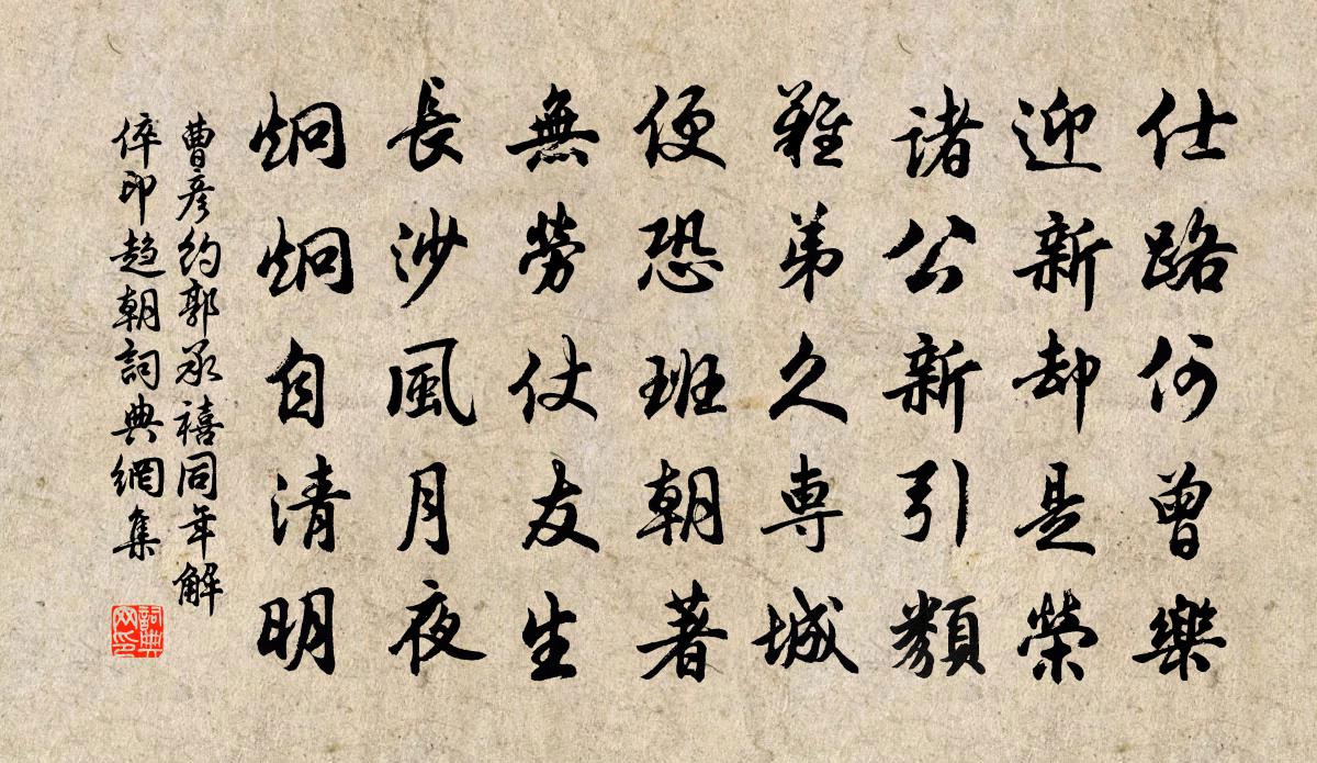 曹彥約郭承禧同年解倅印趨朝書法作品欣賞