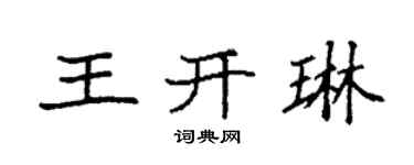 袁強王開琳楷書個性簽名怎么寫