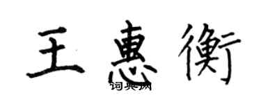 何伯昌王惠衡楷書個性簽名怎么寫