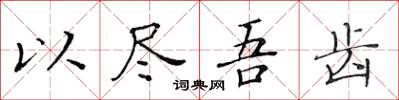 黃華生以盡吾齒楷書怎么寫