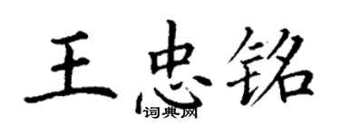 丁謙王忠銘楷書個性簽名怎么寫