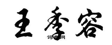胡問遂王季容行書個性簽名怎么寫