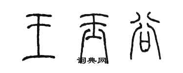 陳墨王玉谷篆書個性簽名怎么寫