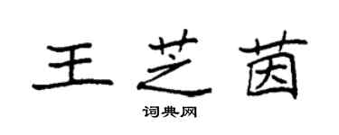 袁強王芝茵楷書個性簽名怎么寫