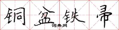 侯登峰銅盆鐵帚楷書怎么寫