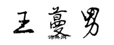 曾慶福王蔓男行書個性簽名怎么寫