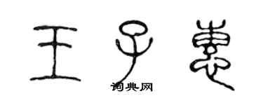 陳聲遠王子惠篆書個性簽名怎么寫