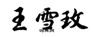 胡問遂王雪玫行書個性簽名怎么寫