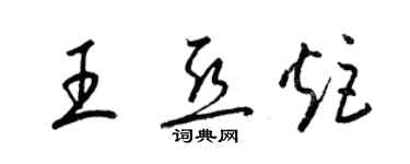 梁錦英王亞炬草書個性簽名怎么寫