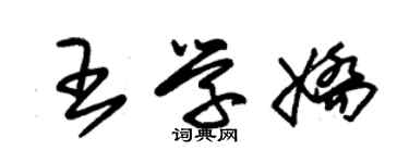 朱錫榮王學嬌草書個性簽名怎么寫