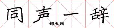 袁強同聲一辭楷書怎么寫