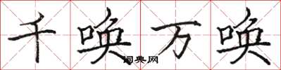 駱恆光千喚萬喚楷書怎么寫
