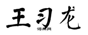 翁闓運王習龍楷書個性簽名怎么寫