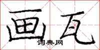 龐中華畫瓦楷書怎么寫