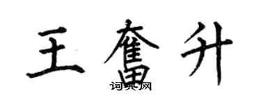 何伯昌王奮升楷書個性簽名怎么寫