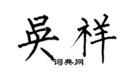何伯昌吳祥楷書個性簽名怎么寫