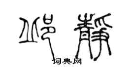 陳聲遠邱靜篆書個性簽名怎么寫