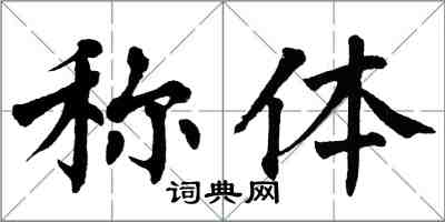 翁闓運稱體楷書怎么寫