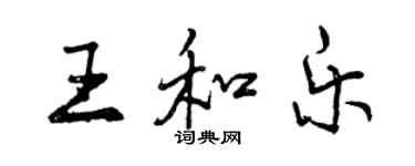 曾慶福王和樂行書個性簽名怎么寫