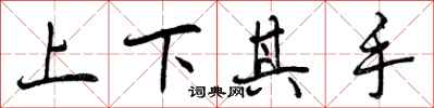 曾慶福上下其手行書怎么寫