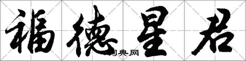 胡問遂福德星君行書怎么寫