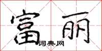 侯登峰富麗楷書怎么寫