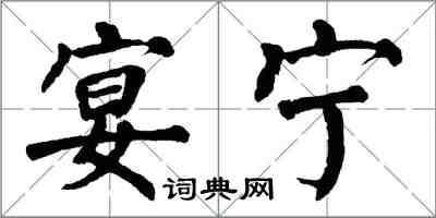 翁闓運宴寧楷書怎么寫