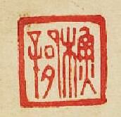 “蘇”篆刻印章