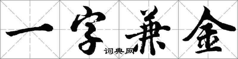 胡問遂一字兼金行書怎么寫