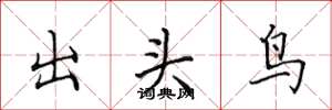 田英章出頭鳥楷書怎么寫